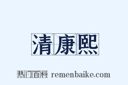 清康熙是什么意思的图片